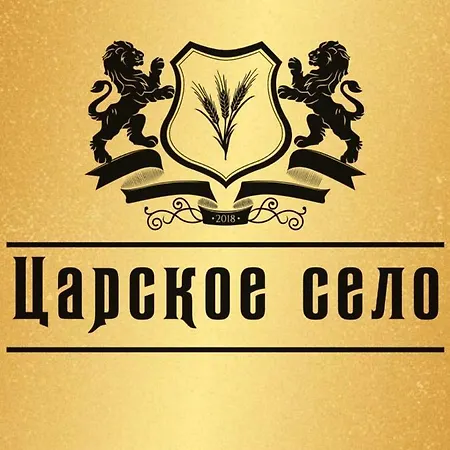 Царское Село